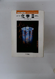 高等学校 化学Ⅱ 改訂版