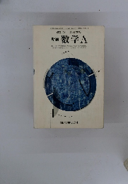 新編 数学 A