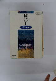 国語　Ⅰ　現代文編