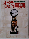 オペラものしり事典　音楽の友 ・別冊