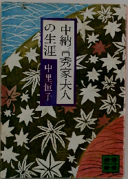 中納言秀家夫人の生涯