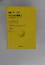 改訂版 チャート式 解法と演習数学Ⅰ