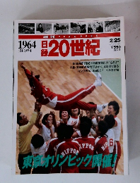 日録20世紀 1964年 昭和39年 東京オリンピック開催!