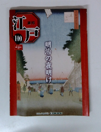 週刊江戸　100　2011/12/27