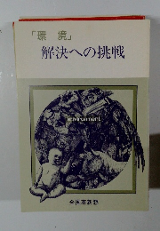 「環境」解決への挑戦