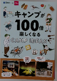キャンプが100倍楽しくなる　