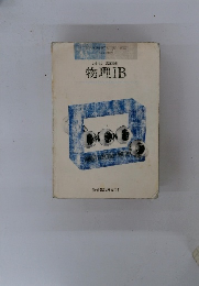 改訂版 高等学校 物理　IB