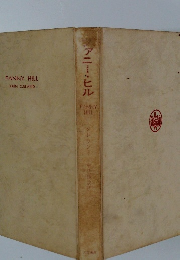 ファニー・ヒル