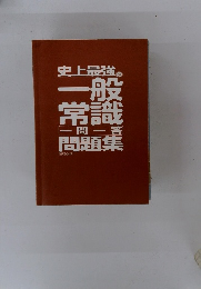 史上最強の　一常投哉　一問一答　問題集