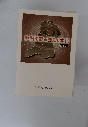 和賀平野の歴史と文化　改訂版