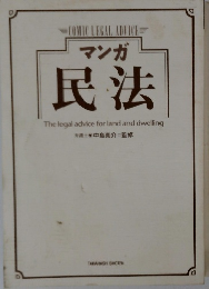 マンガ 民法