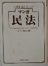 マンガ 民法