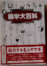 雑学大百科