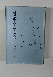 日本のこころ