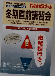 冬期直前講習会　2002/2003