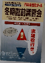 冬期直前講習会　2002/2003
