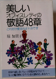 美しい オフィスレディの敬語48章　これだけ使えれば十分です