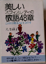 美しい オフィスレディの敬語48章　これだけ使えれば十分です