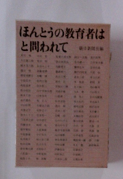 ほんとうの教育者はと問われて