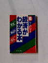 経済がわかる本　　続