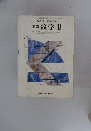改訂版 高等学校 新編 数学Ⅲ