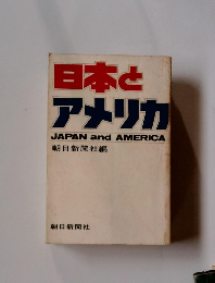 日本とアメリカ