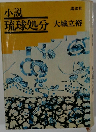 小説　琉球処分