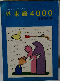 おとしよりのための外来語4000