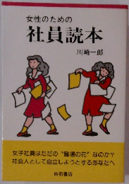 女性のための社員読本