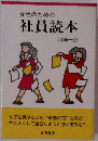 女性のための社員読本