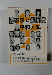 憲法とけ平和と私