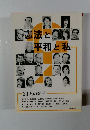 憲法とけ平和と私