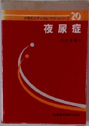 小児のメディカル・ケア・シリーズ 20 夜尿症