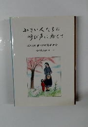 小さい人たちの呼び声に応えて　シャルトル聖パウロ修道女会　絵で見る300年