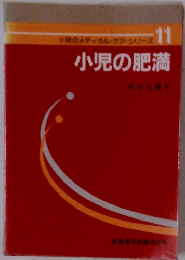 小のメディカル・ケア・シリーズ11　小児の肥満