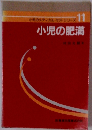 小のメディカル・ケア・シリーズ11　小児の肥満