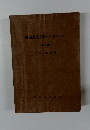 鉄道通信工学ハンドブック「4」