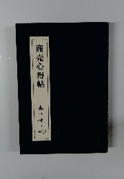 商売心得帖