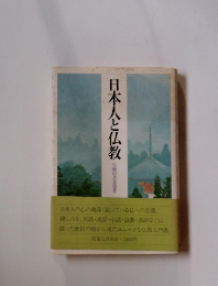 日本人と仏教