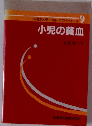小児のメディカル・ケア・シリーズ　9　小児の貧血