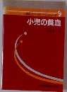 小児のメディカル・ケア・シリーズ　9　小児の貧血