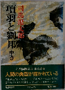 項羽と劉郎　中