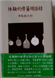 体験的骨董用語録