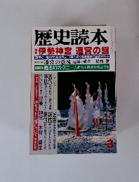 歴史読本　伊勢神宮遷宮の謎