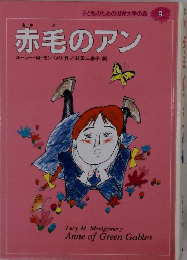 子どものための世界文学の森 9　赤毛のアン
