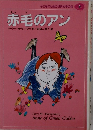 子どものための世界文学の森 9　赤毛のアン