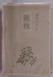 蒲原ひろし　籠枕 