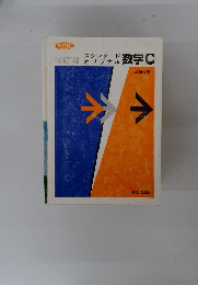 宇敷重広編著オリジナルオリジナル数学C