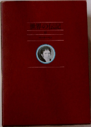 世界の伝記　４１