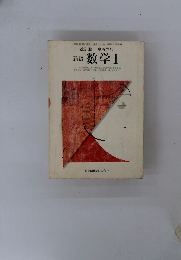 新編 数学Ⅰ